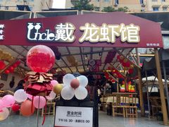 -戴叔叔龙虾馆·麻辣小龙虾