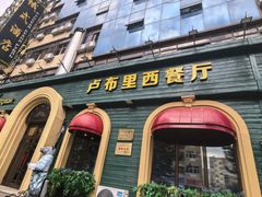 -卢布里西餐厅(总店)