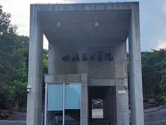 -四川美术学院美术馆