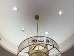 -南山翁新概念川菜(江宁万达广场店)
