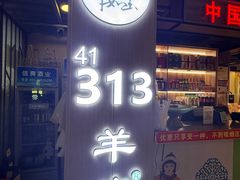 -313羊庄铁锅烀羊肉·烤全羊·烧烤龙虾·团建聚餐(永德路店)