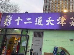 -京皇十二道天津菜(蒲黄榆店)
