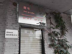 -醒味咖啡馆(南市桥巷店)