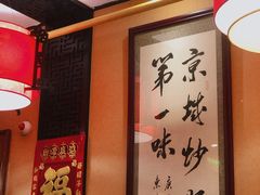 -姚记炒肝店(簋街店)