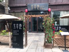 门面-芳草地西式融合餐厅(回龙窝店)