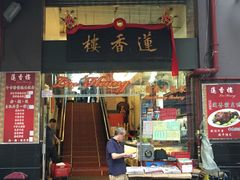 门面-香港蓮香樓(中環店)