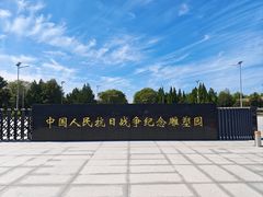 -中国人民抗日战争纪念雕塑园