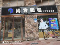 -博客眼镜(大学城店)