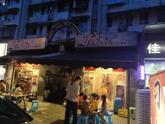 门面-刁姐火锅(五小区店)
