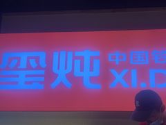 -玺炖·中国铁锅炖(虹桥天街店)