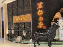 -黑牛の店·和牛烧肉(合生汇店)