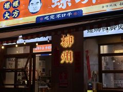 -螺螺大方螺蛳粉