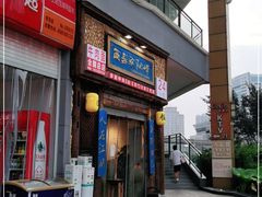 门面-西毒欧阳峰(巴南万达广场店)