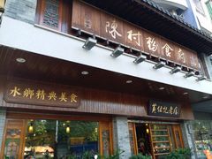 门面-黄但记老店·陈村粉食府