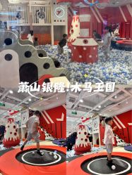 -木马王国(萧山银隆店)