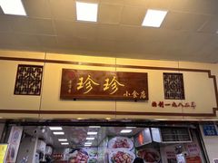 -珍珍小食店(西华路店)