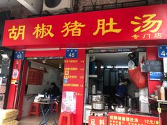 门面-胡椒猪肚汤(康王店)