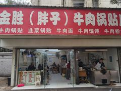 -金胜胖子牛肉锅贴(五福街店)