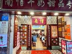 -南信牛奶甜品专家