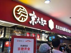 门面-京天红炸糕(天通苑华联店)