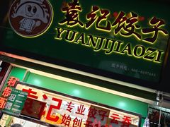 门面-袁记云饺(蛇口店)