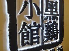 -黑鸡小馆(金源店)