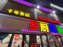 -乡厨味道(黄鹤楼店)