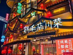 -鸡毛店·川菜(文殊院店)