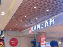 -姐弟俩土豆粉(北京双桥万达店)