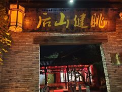 -健眺小海鲜(临海后山店)