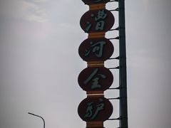 -漕河全驴宴饭店(徐水店)