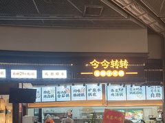 -今今转转自助小火锅(天祥广场店)