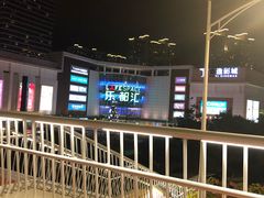 -五缘湾悦都汇购物中心