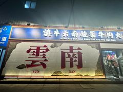 -滇牛云南火锅(桂林路店)