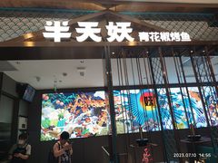 -半天妖烤鱼(西直门凯德mall店)