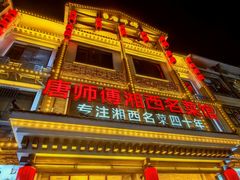 -唐师傅湘西名菜馆(武陵路店)