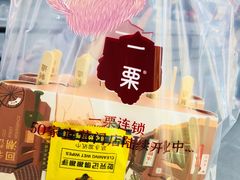 -一栗·新鲜零食炒货(太原街沃尔玛店)
