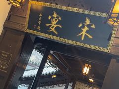 -宋宴(虎跑店)
