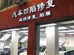 -鲨鱼皮汽车凹陷玻璃修复(静安店)