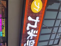 门面-唐力九头鸟烧烤·罗田吊锅(西云楼店)