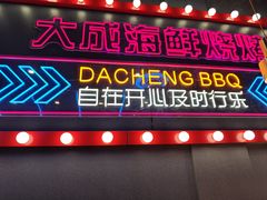 -大成海鲜烧烤·小龙虾(五角场店)