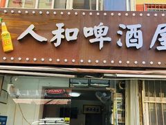 门面-人和啤酒屋海鲜大排档(营口路店)