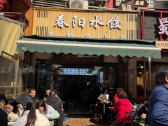 -春阳水饺(香槟广场店)