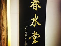 -春水堂人文茶馆(松烟文创店)