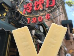 -马迭尔冷饮厅1906(中央大街店)