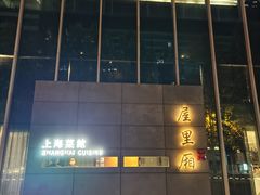 -屋里厢上海菜馆