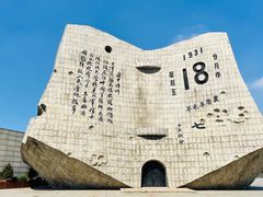 -沈阳“九·一八”历史博物馆