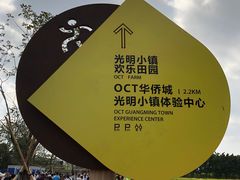 -光明小镇欢乐田园