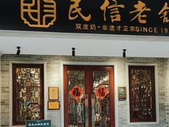 -民信老铺(双皮奶博物馆店)