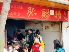 -张醪糟